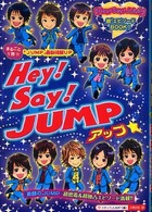 Ｈｅｙ！　Ｓａｙ！　ＪＵＭＰアップ