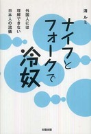 ナイフとフォークで冷奴―外国人には理解できない日本人の流儀