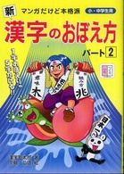 〈新〉漢字のおぼえ方 〈パート２〉 - マンガだけど本格派