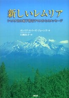 新しいレムリア - シャスタ山の地下都市テロスからのメッセージ