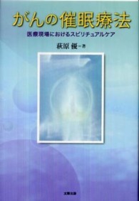 がんの催眠療法―医療現場におけるスピリチュアルケア