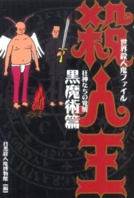 殺人王 〈黒魔術篇〉 - 世界殺人鬼ファイル