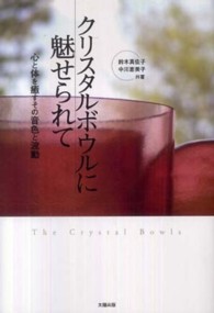 クリスタルボウルに魅せられて - 心と体を癒すその音色と波動