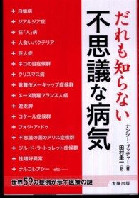 だれも知らない不思議な病気 - 世界５９の症例が示す医療の謎