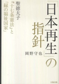「日本再生」の指針 - 聖徳太子『十七条憲法』と「緑の福祉国家」