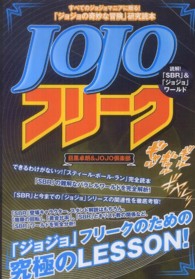 ＪＯＪＯフリーク - 「ジョジョの奇妙な冒険」研究読本　読解！「ＳＢＲ」