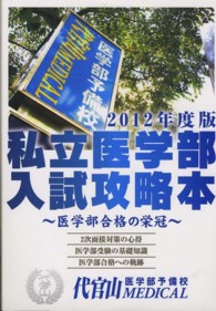 私立医学部入試攻略本 〈２０１２年度版〉 - 医学部合格の栄冠