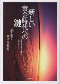 新しい黄金時代への鍵―「愛を生きる」高次元の叡智