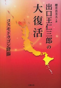 出口王仁三郎の大復活 - コスモドラゴン降臨