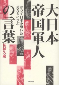 大日本帝国軍人の言葉 - かつて日本を導いた男たちに学ぶ