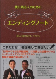 エンディングノート - 後に残る人のために　私らしく駆け抜ける、ラストラン