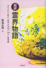超訳　霊界物語―出口王仁三郎の「世界を言向け和す」指南書