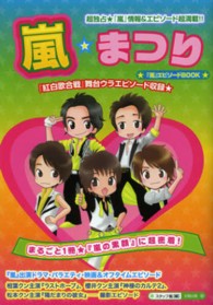 嵐☆まつり―『嵐』エピソードＢＯＯＫ