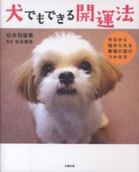 犬でもできる開運法 - 今日から始められる最強の運のつかみ方