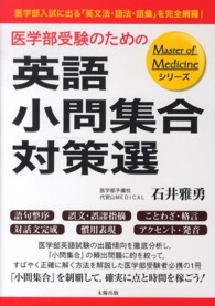 医学部受験のための英語小問集合対策選 - 医学部入試に出る「英文法・語法・語彙」を完全網羅！ Ｍａｓｔｅｒ　ｏｆ　Ｍｅｄｉｃｉｎｅシリーズ