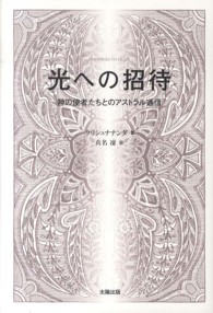光への招待―神の使者たちとのアストラル通信