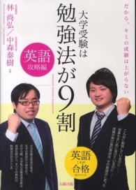 大学受験は勉強法が９割 〈英語攻略編〉 - だから、キミの成績は上がらない