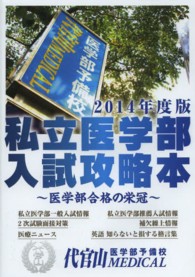 私立医学部入試攻略本 〈２０１４年度版〉 - 医学部合格の栄冠
