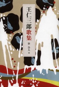 王仁三郎歌集 / 出口 王仁三郎【著】/笹 公人【編】 - 紀伊國屋書店
