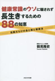 健康常識のウソに騙されず長生きするための８８の知恵 - 危険だらけの食と薬と健康法