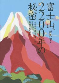 富士山、２２００年の秘密 - なぜ日本最大の霊山は古事記に無視されたのか