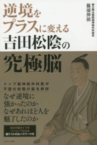 逆境をプラスに変える吉田松陰の究極脳