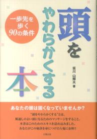 頭をやわらかくする本 - 一歩先を歩く９０の条件