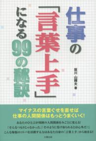 仕事の「言葉上手」になる９９の秘訣