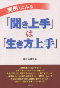 〈実例〉にみる「聞き上手」は「生き方上手」