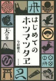 はじめてのホツマツタヱ　天（あ）の巻