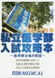 私立医学部入試攻略本 〈２０１６年度版〉 - 医学部合格の栄冠