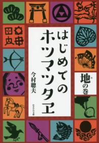 はじめてのホツマツタヱ　地（わ）の巻