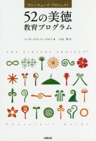 ５２の美徳教育プログラム―ヴァーチューズ・プロジェクト （新版）
