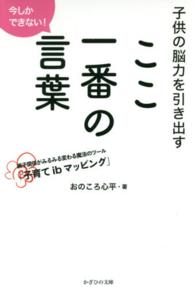 ここ一番の言葉 - 子供の脳力を引き出す