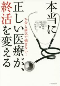 本当に正しい医療が、終活を変える―お金と病気で悩まない！