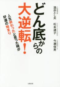 どん底からの大逆転！ - 人生終わったと思った時が好運の始まり