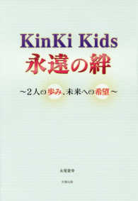 ＫｉｎＫｉ　Ｋｉｄｓ永遠の絆 - ２人の歩み、未来への希望