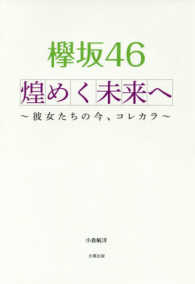 欅坂４６煌めく未来へ - 彼女たちの今、コレカラ