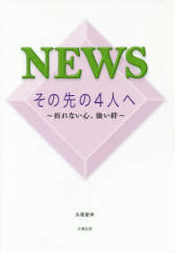 ＮＥＷＳその先の４人へ - 折れない心、強い絆