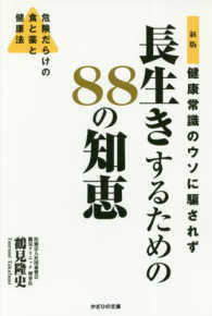 健康常識のウソに騙されず長生きするための８８の知恵 - 危険だらけの食と薬と健康法 （新版）