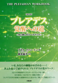 プレアデス覚醒への道 - 光と癒しのワークブック （新装版）