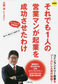 それでも１人の営業マンが起業を成功させたわけ - コインランドリー投資をブームにした男の物語 （増補版）