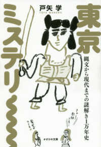 東京ミステリー - 縄文から現代までの謎解き１万年史