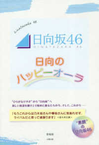 日向坂４６～日向のハッピーオーラ～ - メンバー自身が語る「言葉」と、「エピソード」で綴る