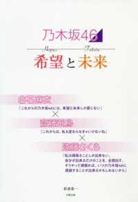 乃木坂４６希望と未来 - 白石麻衣×齋藤飛鳥×遠藤さくら