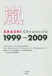 嵐ＡＲＡＳＨＩ　Ｃｈｒｏｎｉｃｌｅ１９９９→２００９ - デビュー当時の”お宝エピソード”や”知られざるエピ