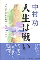 中村功人生は戦い - ひた走りに走り続ける戦いの人間学