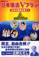 日本復活Ｖプラン - 日本の悲劇を救う！！