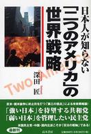 日本人が知らない「二つのアメリカ」の世界戦略 - 世界新秩序が日本を変える