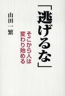 逃げるな - そこから人は変わり始める